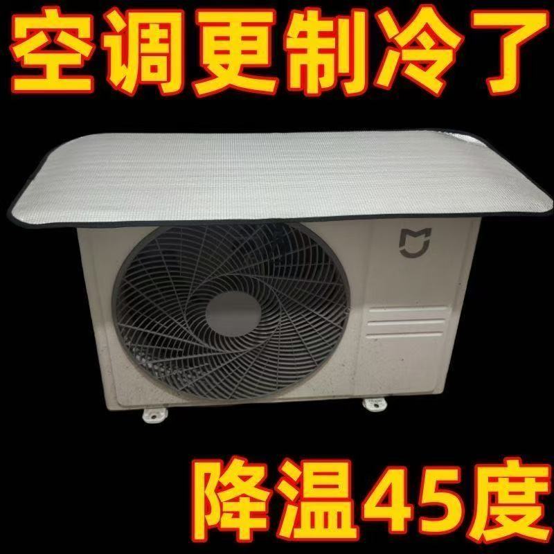 空调外机防晒铝膜罩通用款加厚隔热降温防雨防尘室外机保护套家用 到手价¥12.90