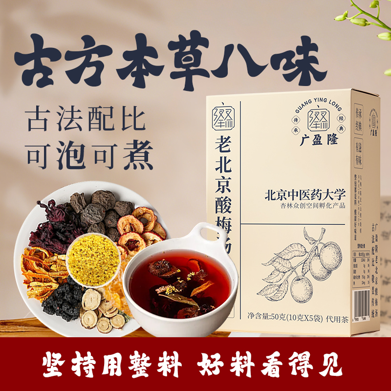 【数量填3有优惠】广盈隆北中医酸梅汤乌梅山楂陈皮饮乌梅 图片 2