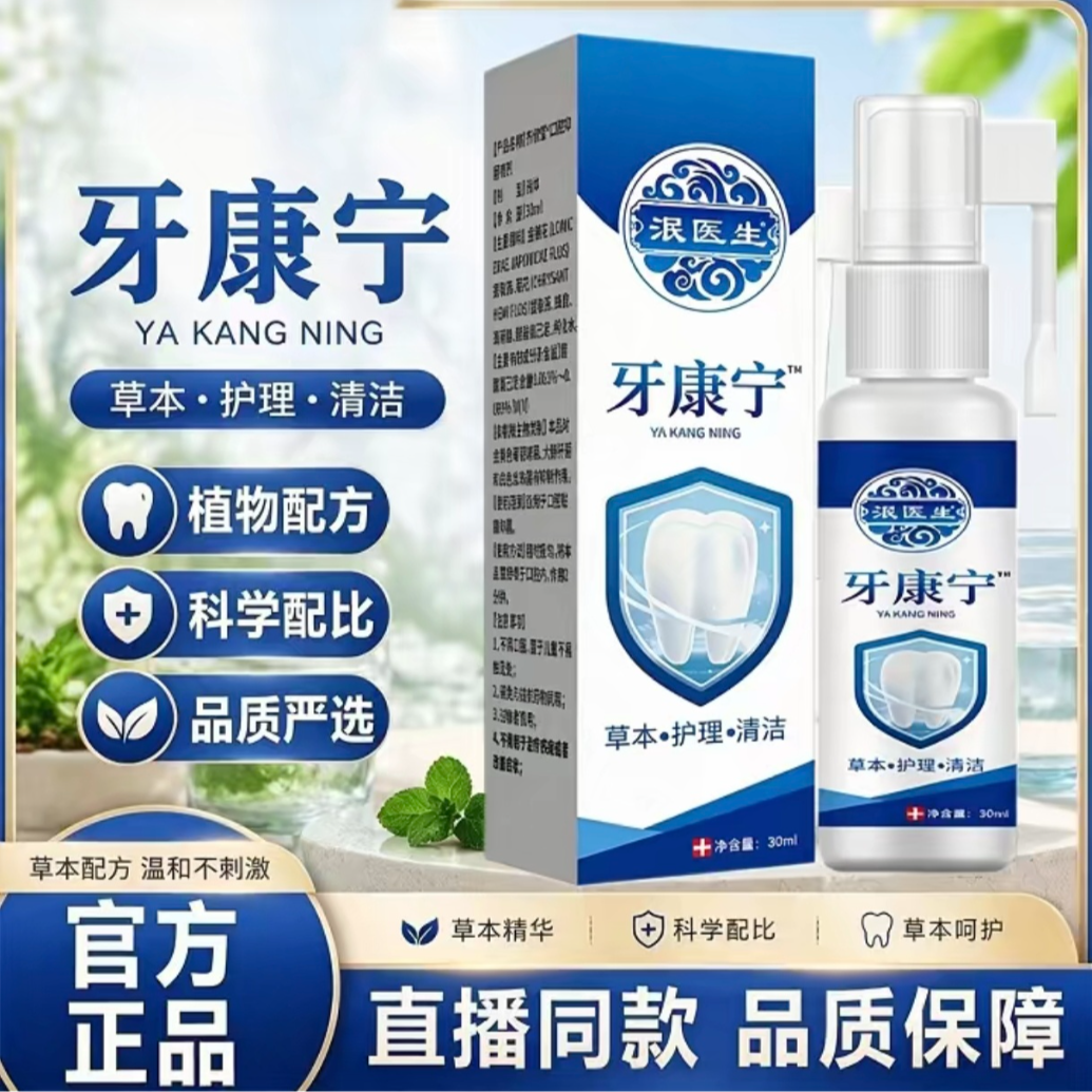 【全新升级】牙康宁喷剂草本护理温和不刺激 到手价¥19.90