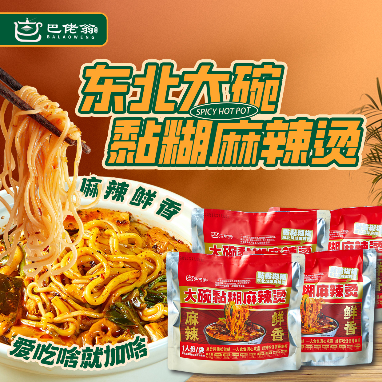 【一碗9包料】巴佬翁东北大碗黏糊牛筋面麻辣烫508克*3袋 Z 到手价¥29.80