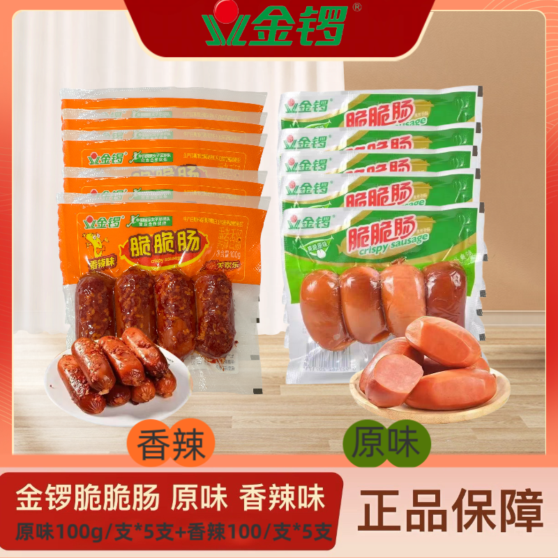 金锣脆脆肠100g*10包 香辣/原味可选 超值优惠装 休闲零食 热卖 到手价¥28.90