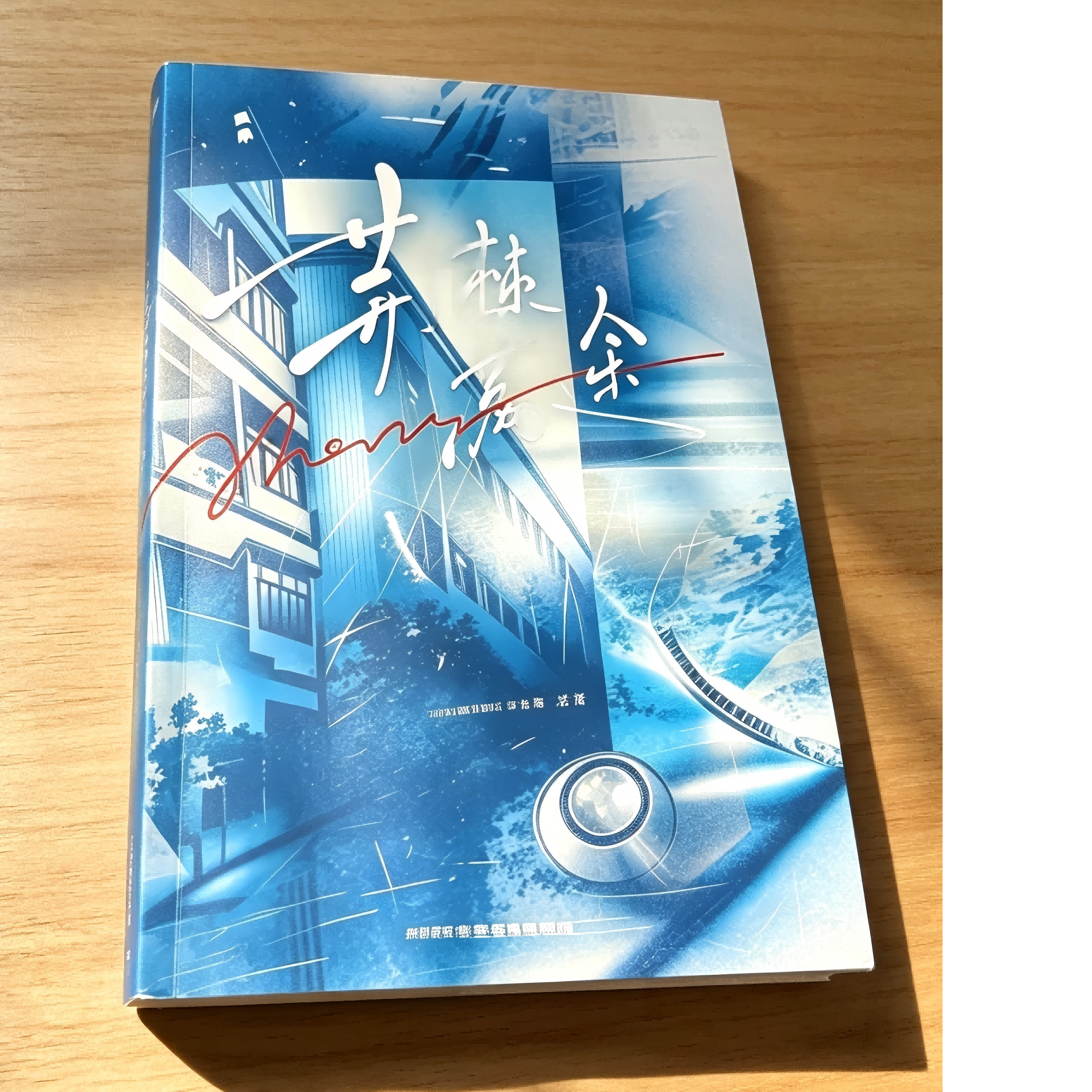 荆棘满途 汤卫森 × 纪燃 丧鱼著 未删减全 1 册实体书 到手价¥14.80