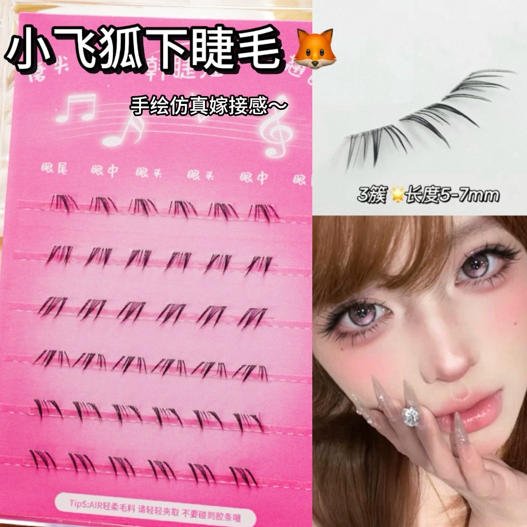 小飞狐下睫毛 自然仿真漫画感免胶狐系斜飞假眼睫毛 女仿手画新款 到手价¥11.90