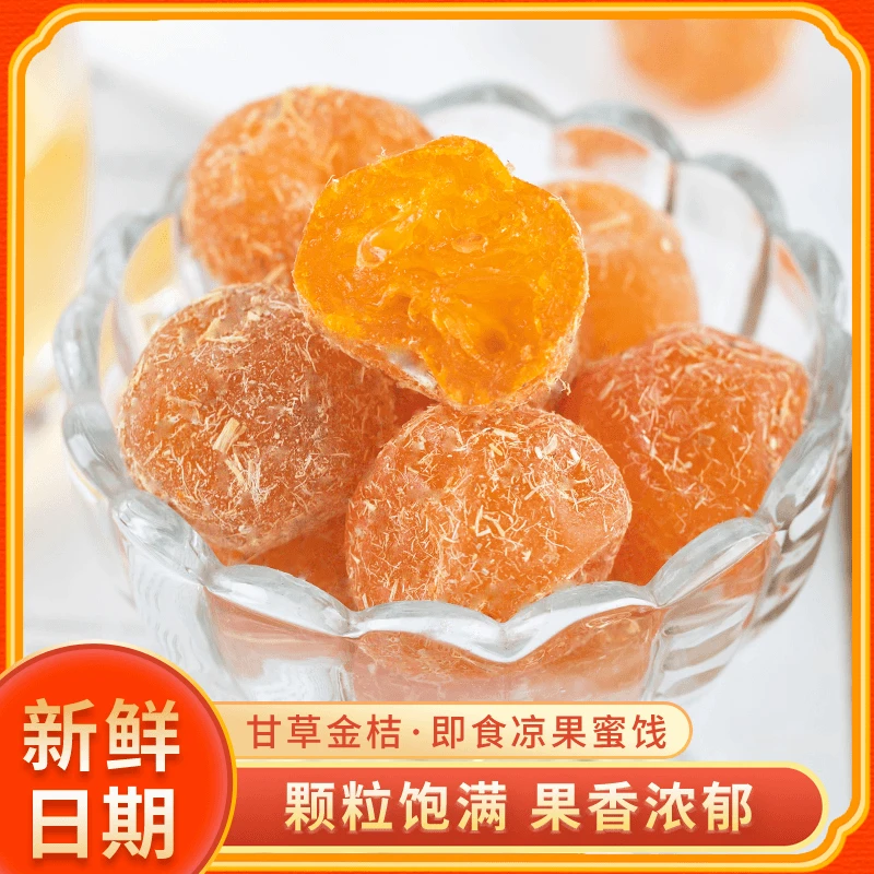 【中秋福利】正宗甘草金桔 精选原料 清甜润喉 自然回甘 饱满大果 到手价¥19.90