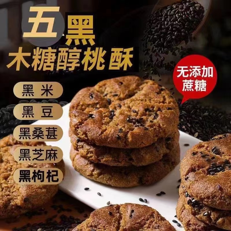 无蔗糖五黑谷物桃酥老少皆宜粗粮饼干营养代餐酥香解馋450g/箱 图片 1
