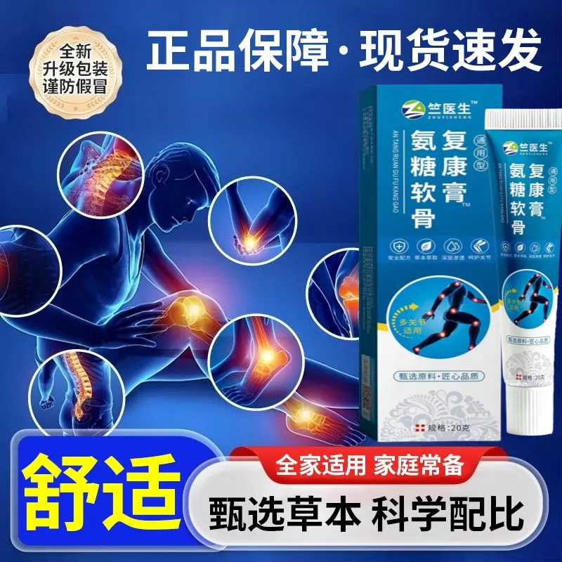 抢！【13.8元 拍一发四】氨糖软骨复康膏 草本萃取 加强版好吸收 到手价¥13.80