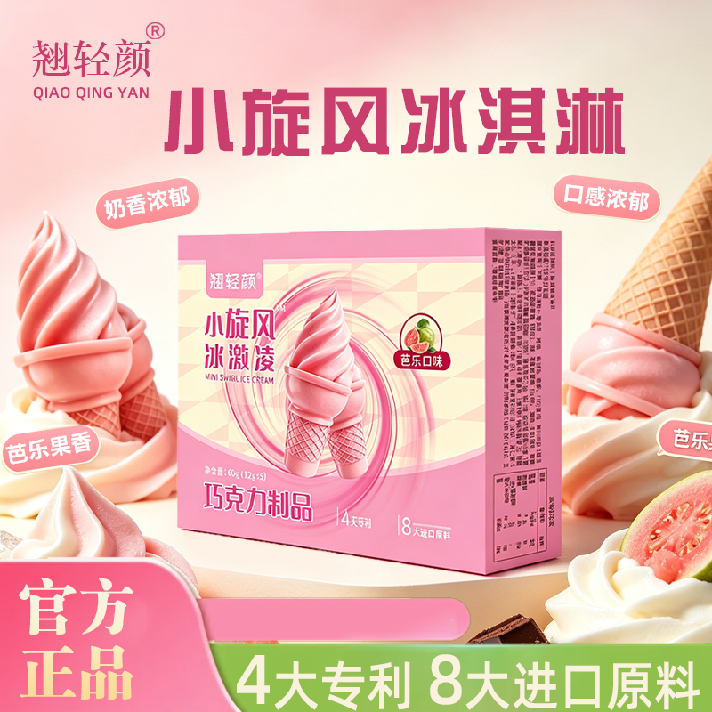 [暑期大促]翘轻颜小旋风冰激凌巧克力(12g*5个/盒) 混合巧克力HD 到手价¥39.90