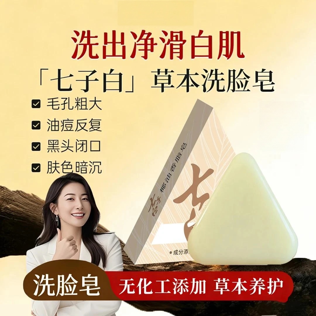 【草本养肤】七子白洗脸皂清洁焕肤控油黑头毛孔闭口温和香全身 到手价¥19.90