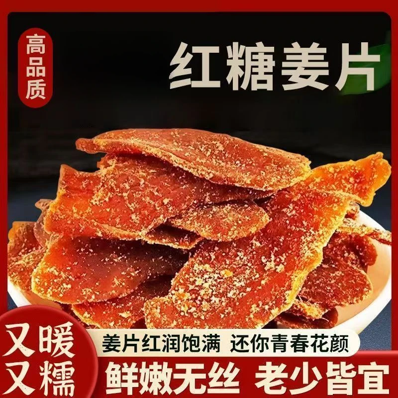 正宗山东特产红糖姜片祛湿驱寒干姜湿气红糖姜片驱寒暖胃休闲零食 到手价¥19.90