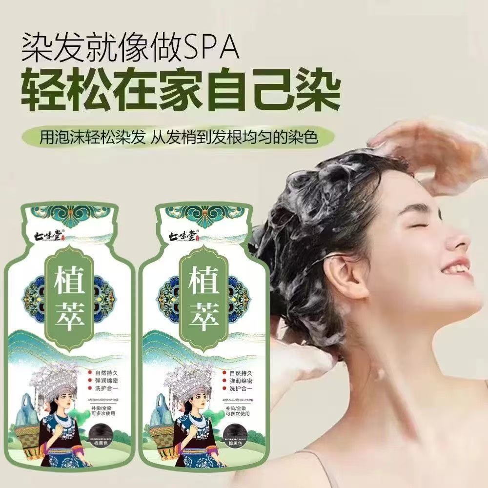 【七味堂】到手十包异型袋泡泡染发剂袋装染发剂植物萃取w 到手价¥6.99