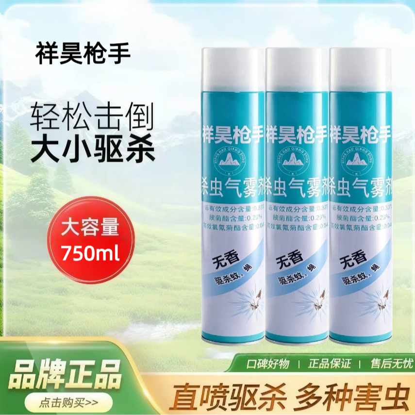 【拍一发三】祥昊杀虫气雾剂灭防蚊蝇无味强力驱杀每瓶750毫升 到手价¥19.90