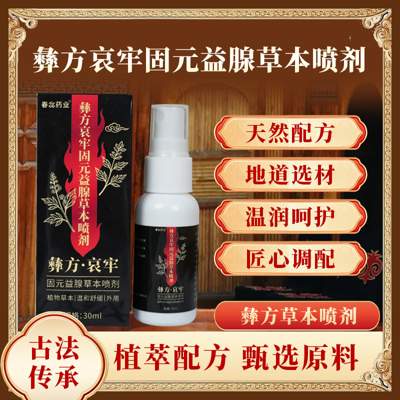 【抢！！拍一发二】加强版彝方固元 益腺喷剂 纯草本萃取 到手价¥29.90