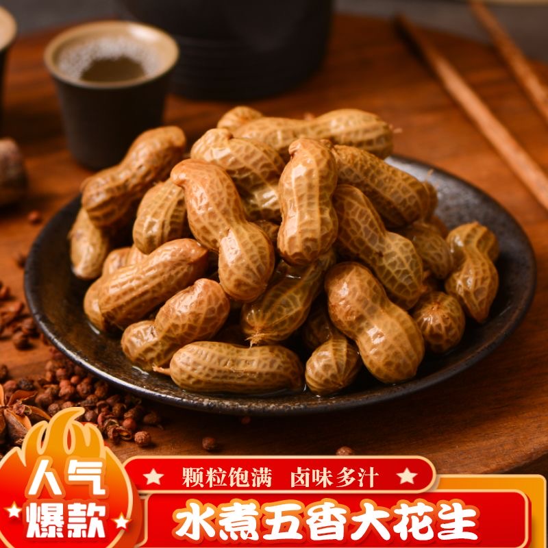 【终结者专属】拍一发二五香香辣卤汁花生带壳开袋即食周夜宵 到手价¥7.99