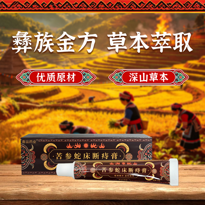 【拍一发二】苦参蛇床断痔膏 彝族 金方 植物 精华 滋润 到手价¥19.90