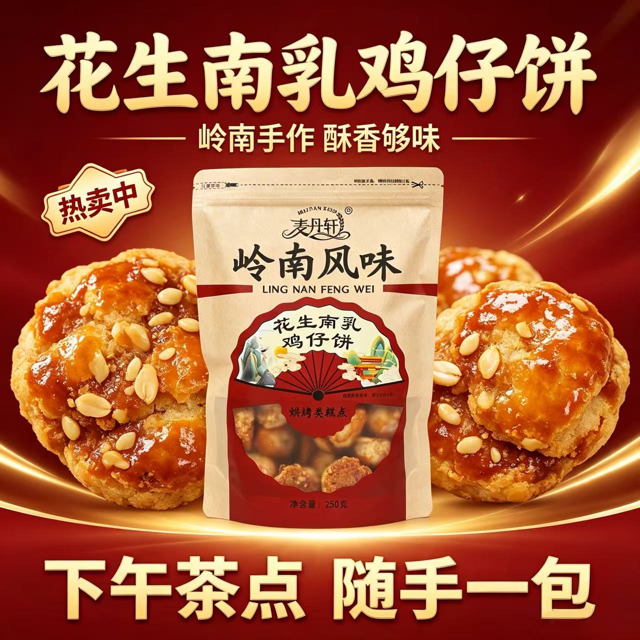 【老广南乳鸡仔饼】麦丹轩花生南乳鸡仔饼咸香软糯顺德特产可口 到手价¥19.90
