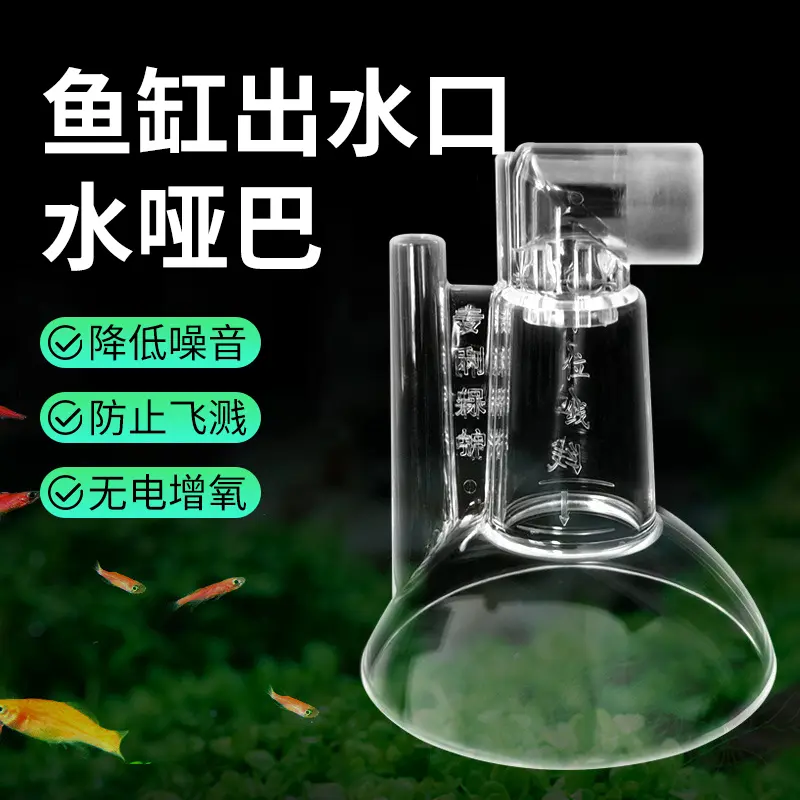 鱼缸出水增氧器出水改装过滤桶出水配件水哑巴静音出水口 到手价¥15.90