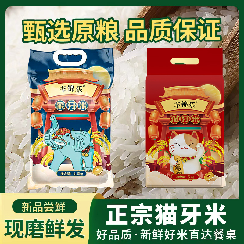 【25.9抢10斤猫牙米】不抛光不打蜡猫牙米精选大米真空装5斤10斤 到手价¥13.90