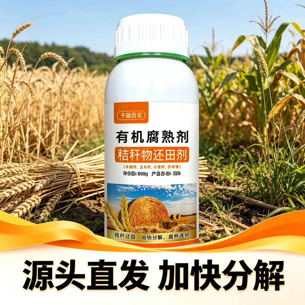秸秆还田剂小麦玉米水稻秸秆杂草枯叶发酵分解秸秆腐熟剂 到手价¥13.80