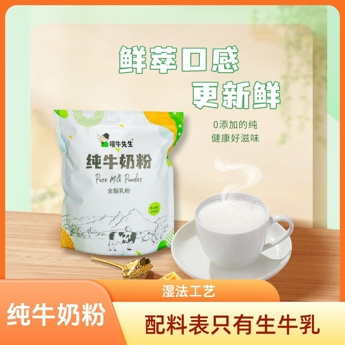 工厂活动嘻牛先生巴氏杀菌纯牛奶粉100%生牛乳 到手价¥99.90