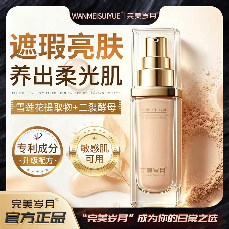 【蹭不掉粉底液】完美岁月天山雪莲二十四小时遮瑕空气粉底蜜.XX 到手价¥89.90