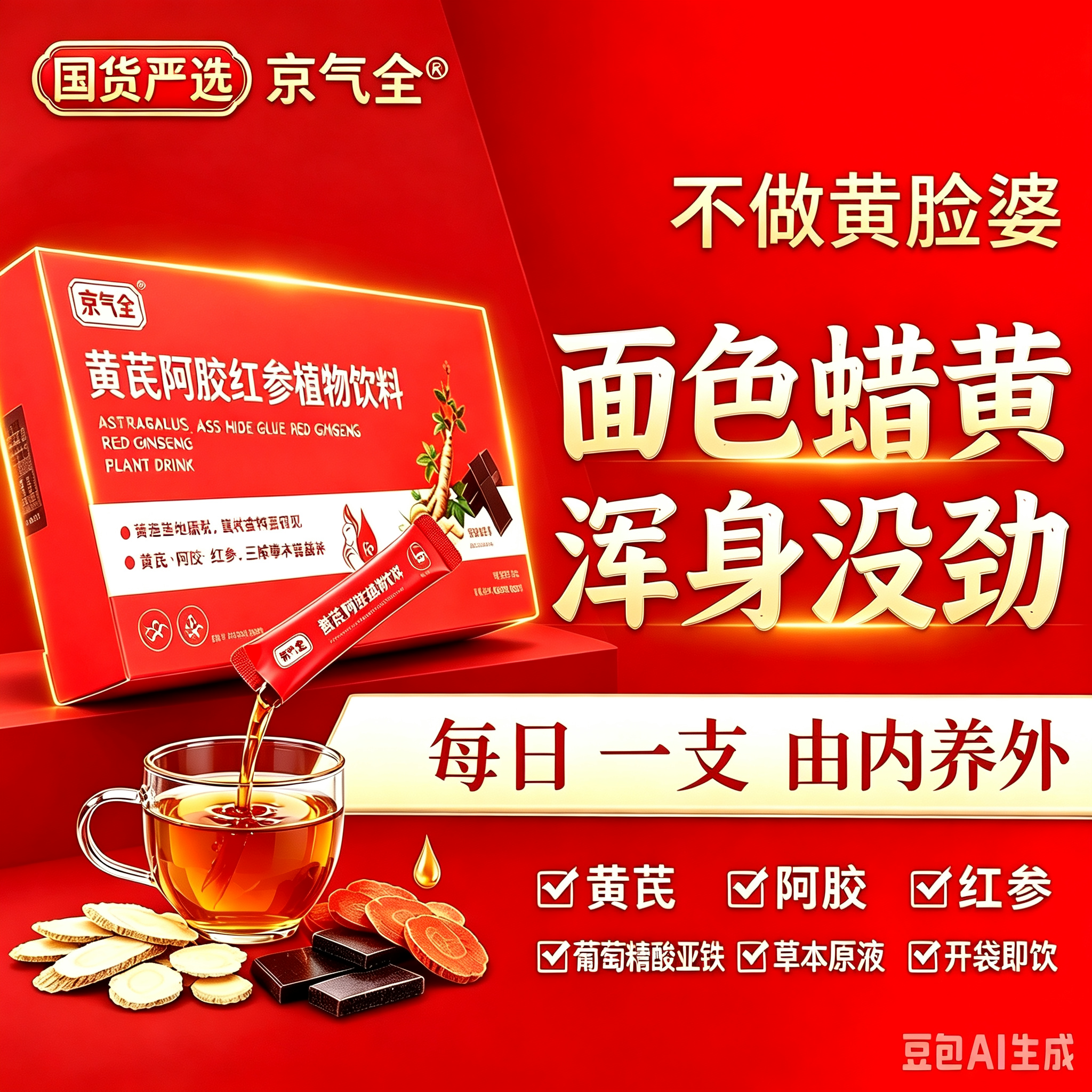 【喝出红润好气色】黄芪阿胶红参饮--京气全cf-1 到手价¥39.90