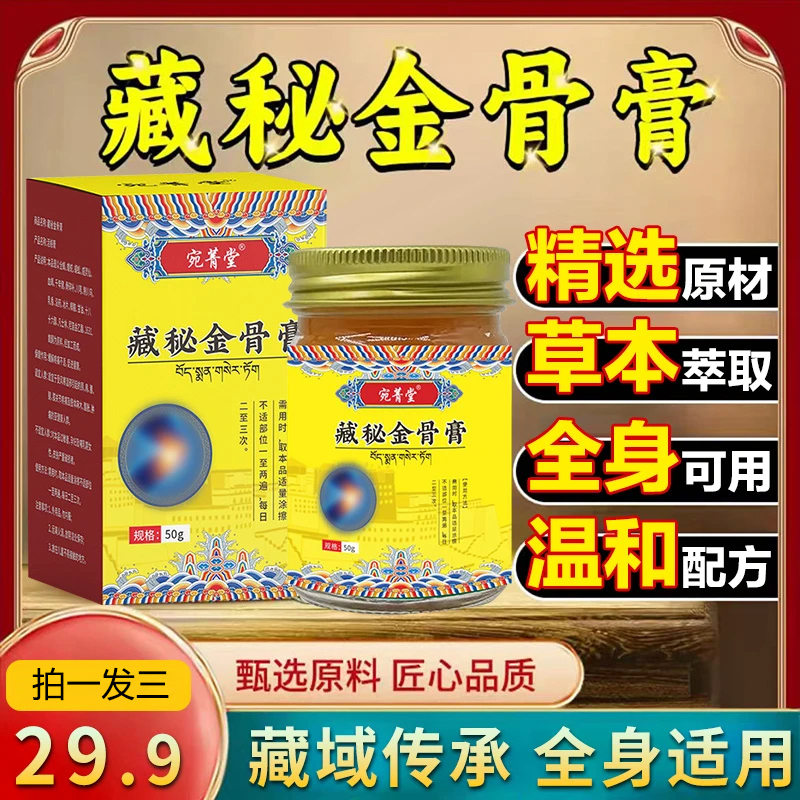 【藏族传承 拍1发3】藏秘金骨膏 颈肩腰膝腿背全身通用草本lhl14 到手价¥29.90