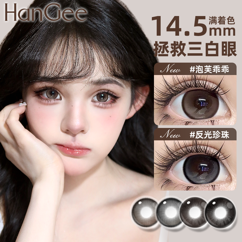 韩姬儿HanGee幼态大直径半年抛2片三明治美瞳满着色 到手价¥39.90