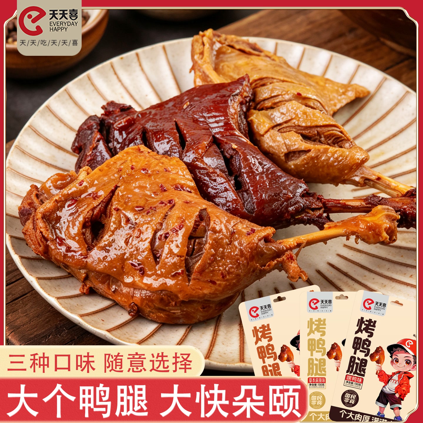 【新口味】天天喜130g大鸭腿鲜嘿鸭麻辣香美味休闲食品出游追剧 到手价¥19.90