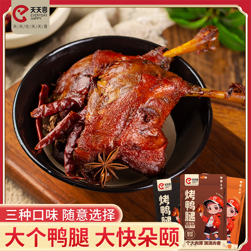【试吃1袋】天天喜130g大鸭腿鲜香美味休闲食品香辣盐焗试吃Js 到手价¥19.90