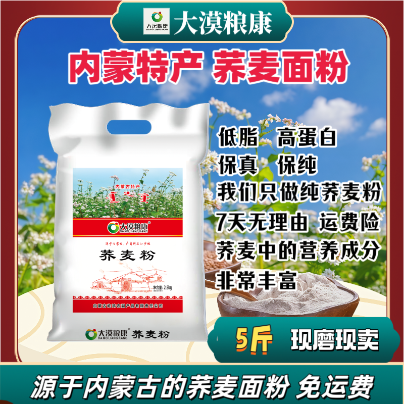 好评高【大漠粮康】嘎嘎纯荞麦粉5斤装内蒙古特产无糖低脂无添加 到手价¥27.90