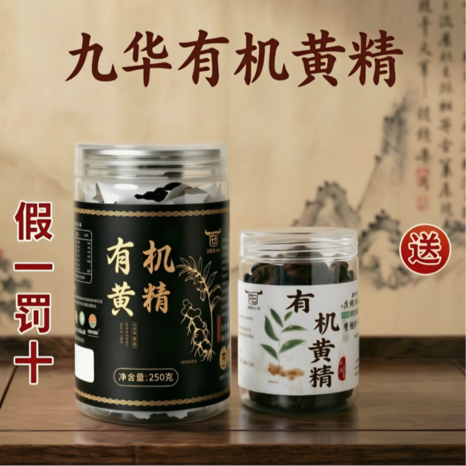 [爆款组合]九华山九蒸九晒黄精即食可泡茶独立包装有机认证 到手价¥138.00