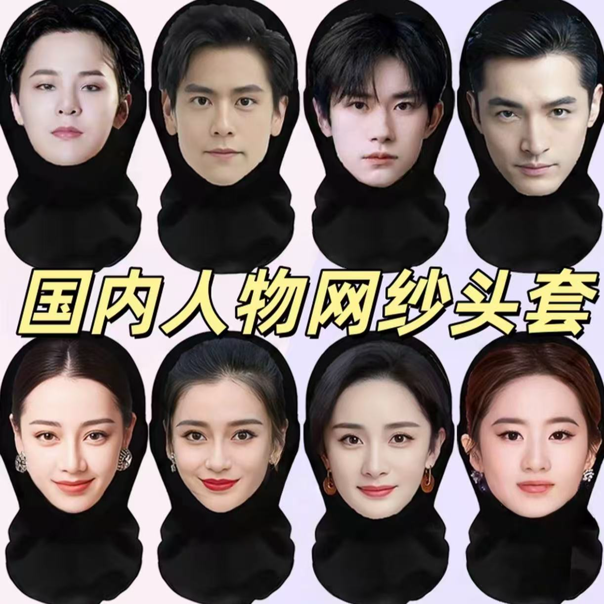 【3D轻薄透气】200款男女明星搞怪面具恶搞网纱头套派对搞笑面罩 到手价¥9.99