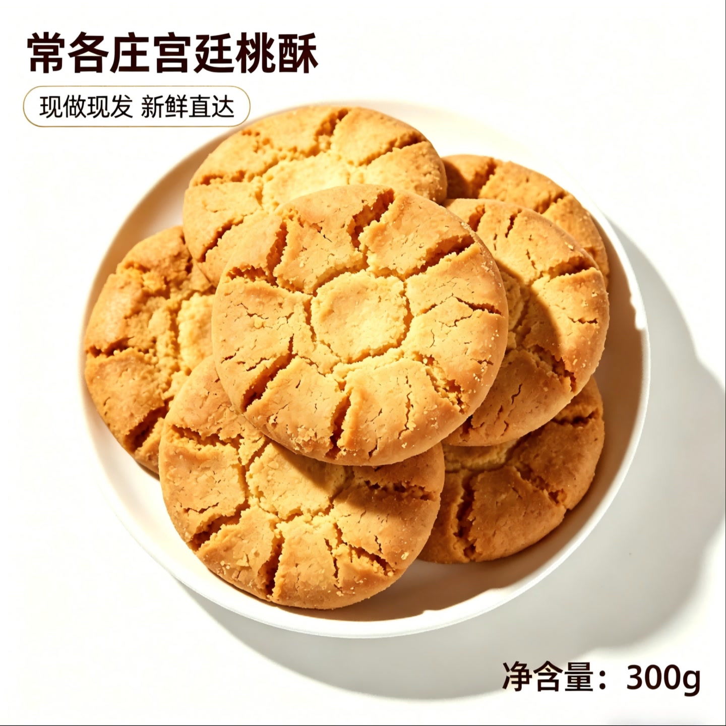 【常各庄】宫廷桃酥—尝鲜体验八块装 图片 5