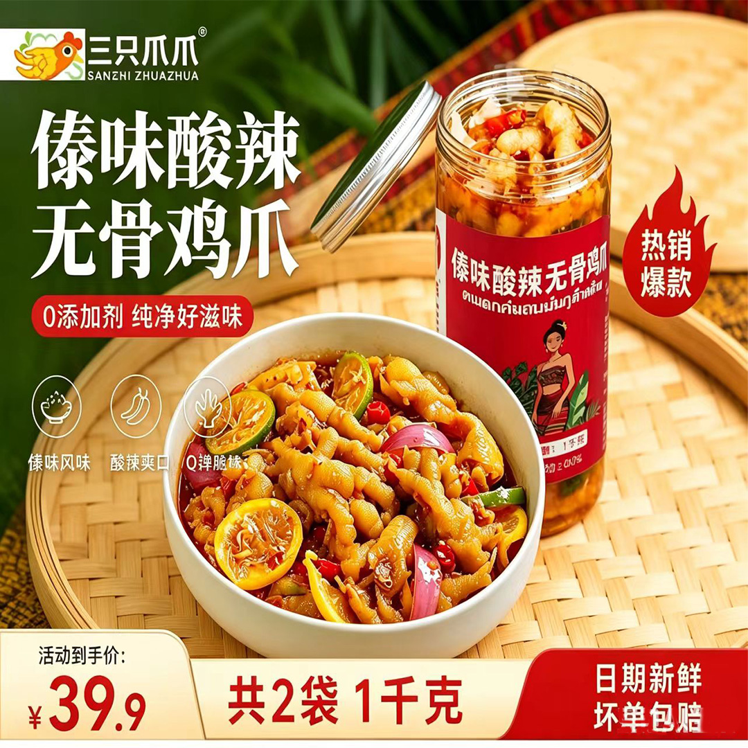 云味三只爪爪网红爆款傣味酸辣无骨鸡爪1000g罐装 到手价¥39.90