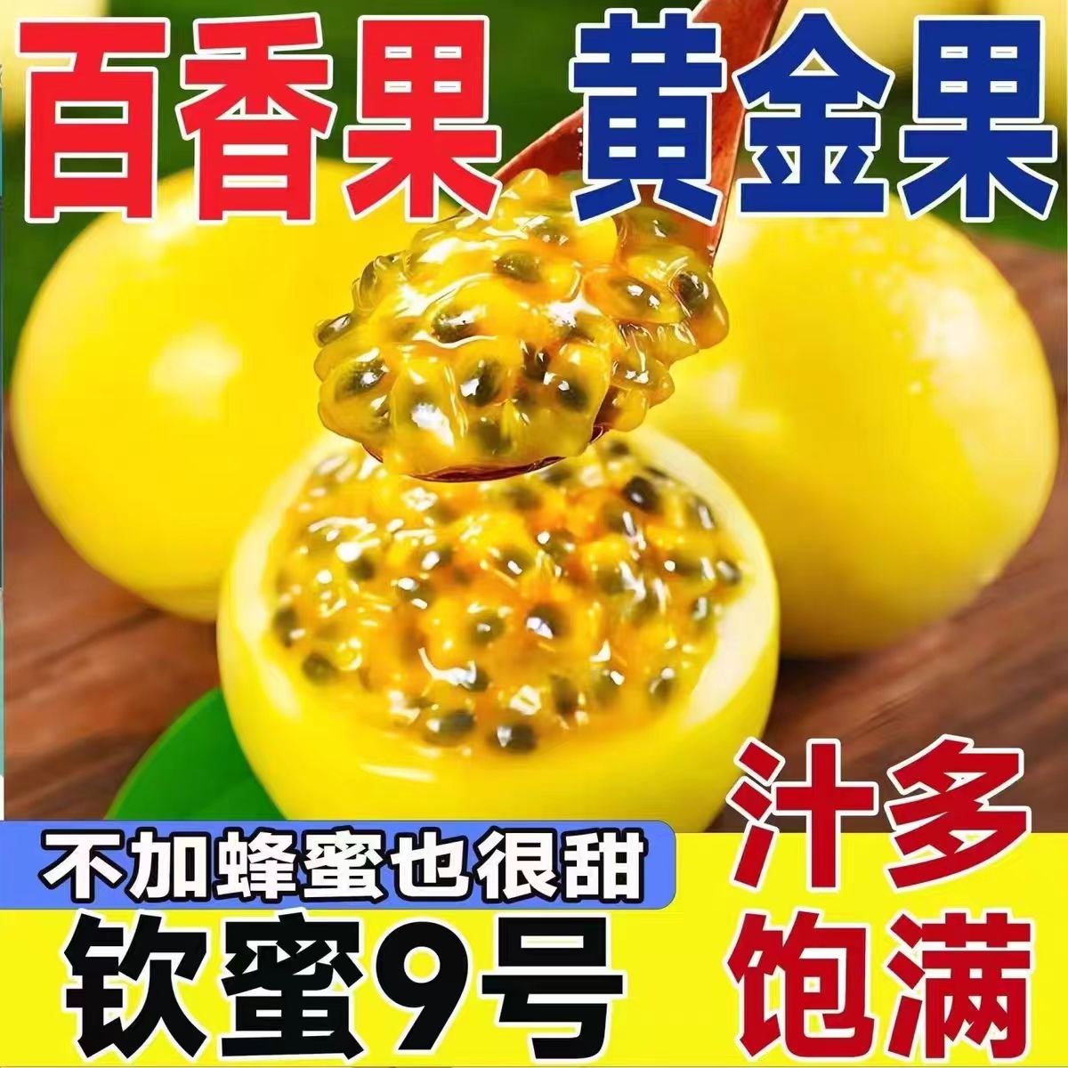 A钦蜜9号黄金百香果3斤装新鲜现摘 酸甜适中 皱皮更甜 到手价¥17.50