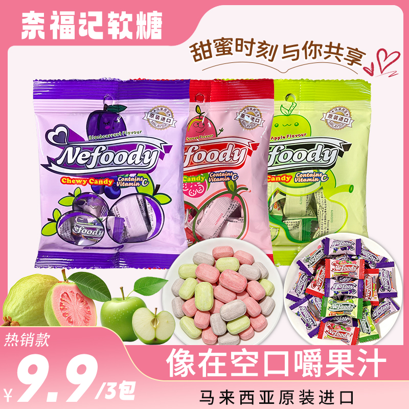 【9.9到手3袋】马来西亚进口正品奈福记水果番石榴糖研学春游零食 到手价¥9.90