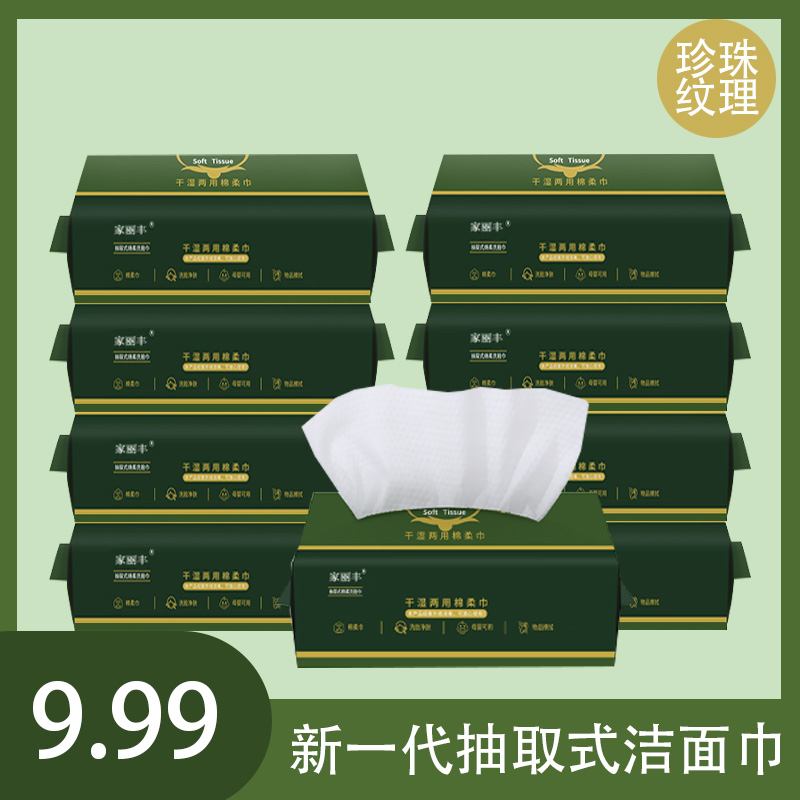 【爆款推荐H】洗脸巾7包家丽丰洁面巾抽取式珍珠纹一次性洗脸巾 到手价¥9.99