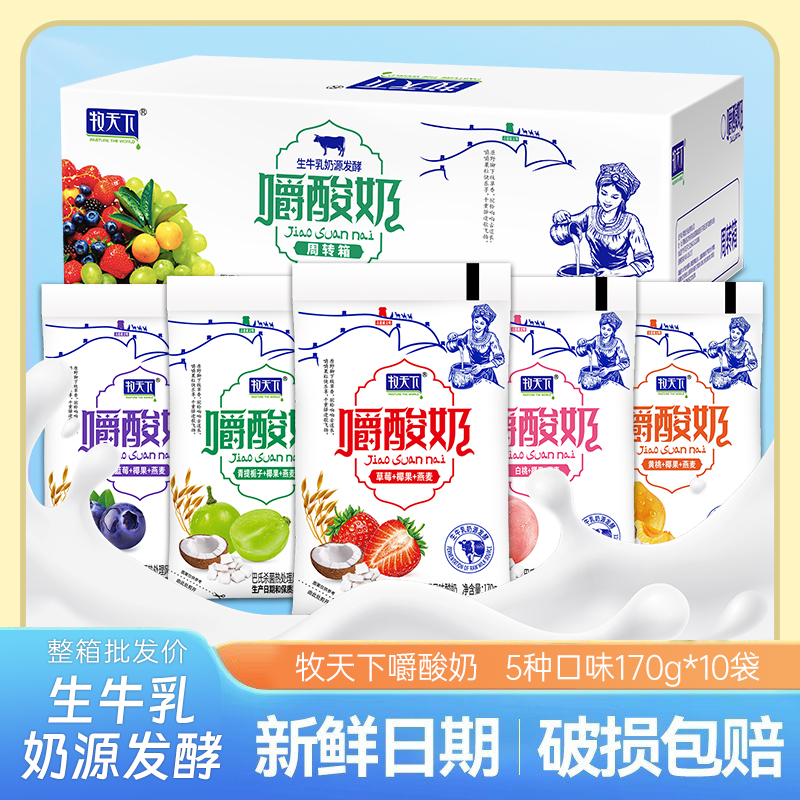 牧天下嚼酸奶W新日期五种口味整箱170g*10袋 到手价¥19.98