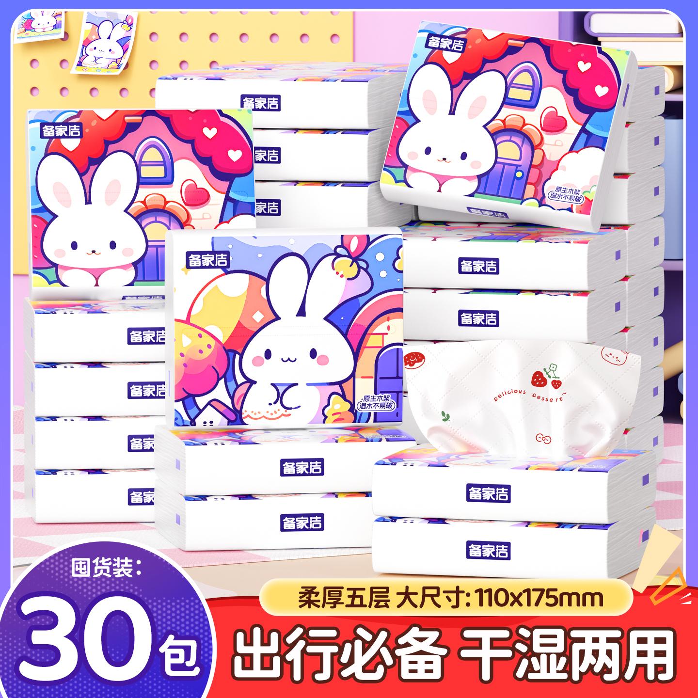 备家洁【开学季】30包小白兔便携式5层加厚放心抽随身装纸巾 到手价¥9.90