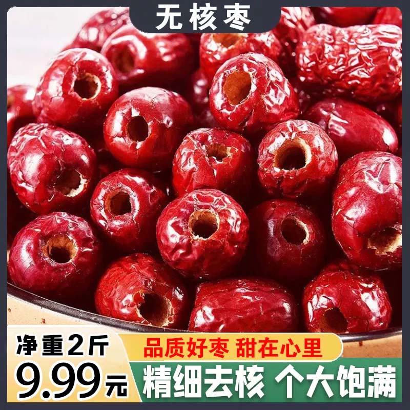 【9.99发2斤】无核红枣去核空心枣煮粽子打豆浆泡水煮粥枣无核枣 到手价¥9.99