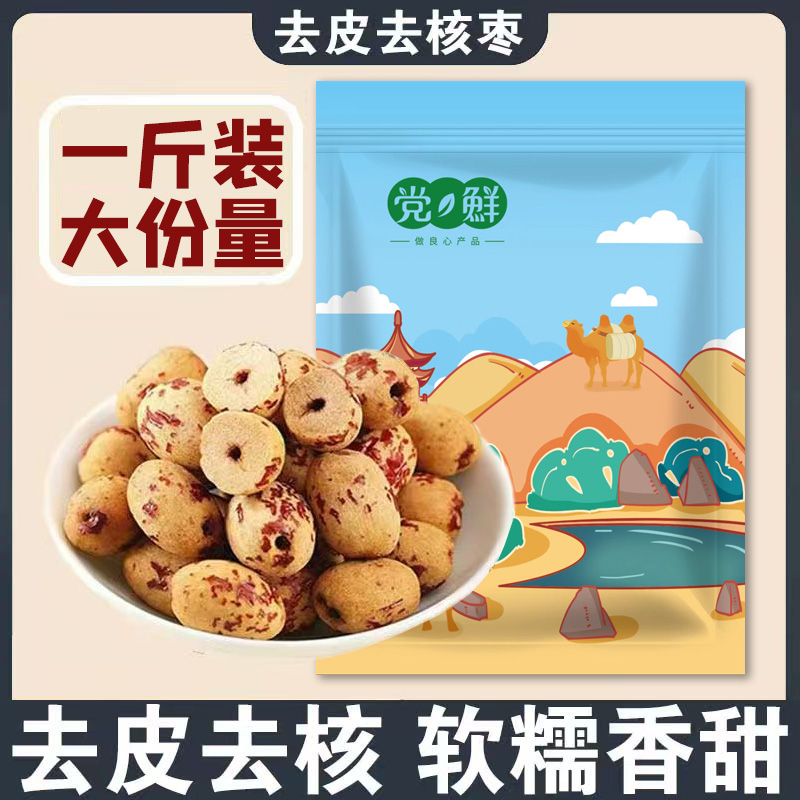【一斤装】去皮无核枣软糯香甜去皮去核枣党鲜血糯枣即食大枣 到手价¥8.99