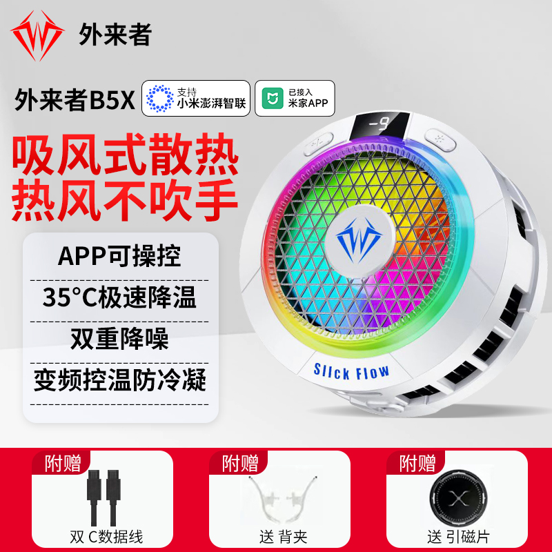 外来者旗舰B5散热器B5X手机平板散热器接入米家智联APP操控大面积 到手价¥59.90