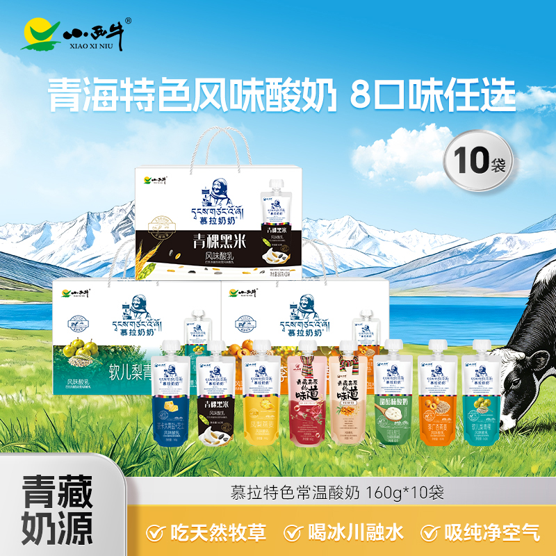 【青藏特色】小西牛青海慕拉常温酸奶多口味任选160g*10袋jq 到手价¥39.90