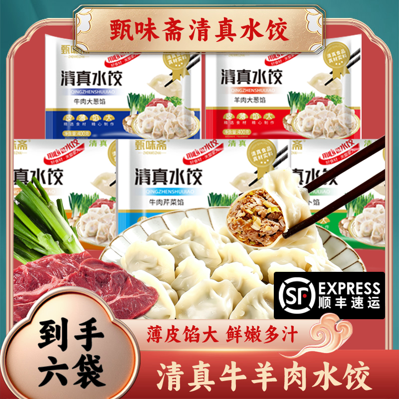 甄味斋到手6袋清真牛羊肉馅水饺皮薄馅大手工饺子纯每袋400g 到手价¥59.90