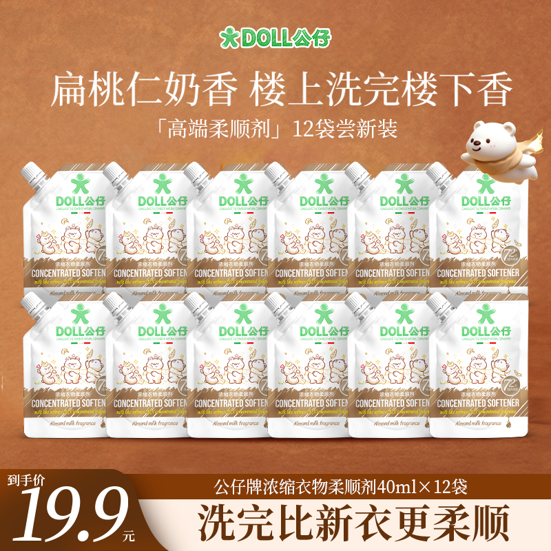 公仔牌浓缩衣物柔顺剂尝新装柔软扁桃仁奶香10倍留香40ML*12袋 到手价¥19.90