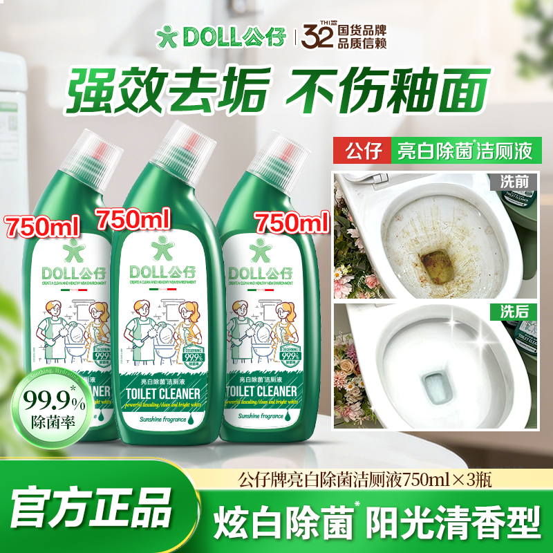 【主播专属】公仔牌亮白除菌洁厕液洁马桶洁厕灵洁厕剂家用 到手价¥29.90