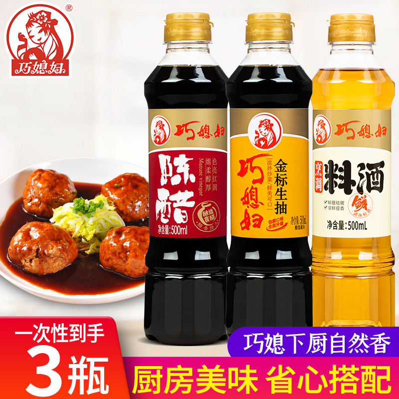 【到手3瓶】巧媳妇生抽陈醋料酒家用调味500ml*3优惠组合 到手价¥9.90