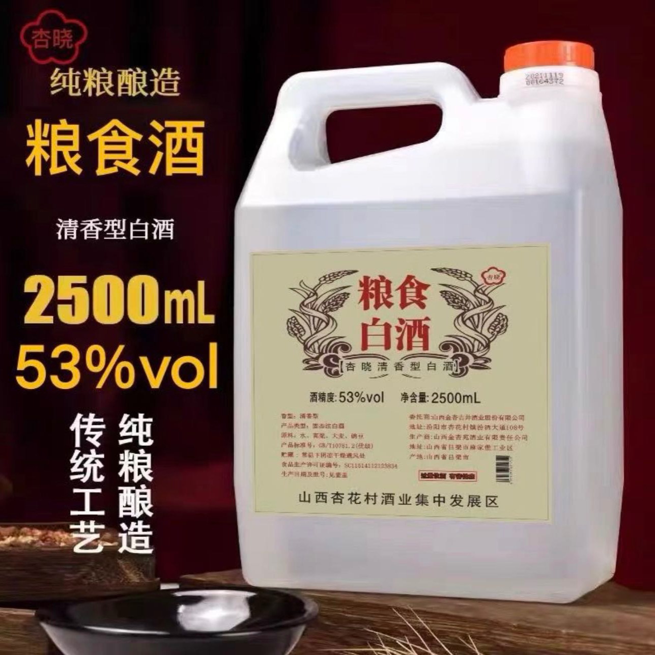 山西杏花村镇53度清香型纯粮白酒2.5L桶装固态法 到手价¥19.90
