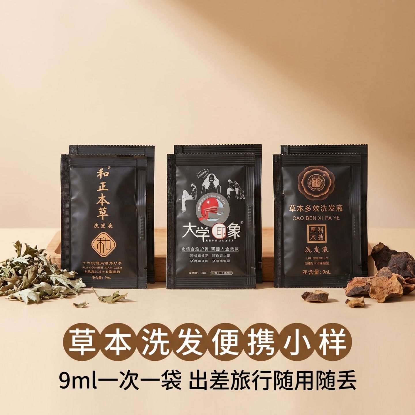 国洗东方之艾·和正本草·大学印象洗发水各三包试用装 到手价¥9.90