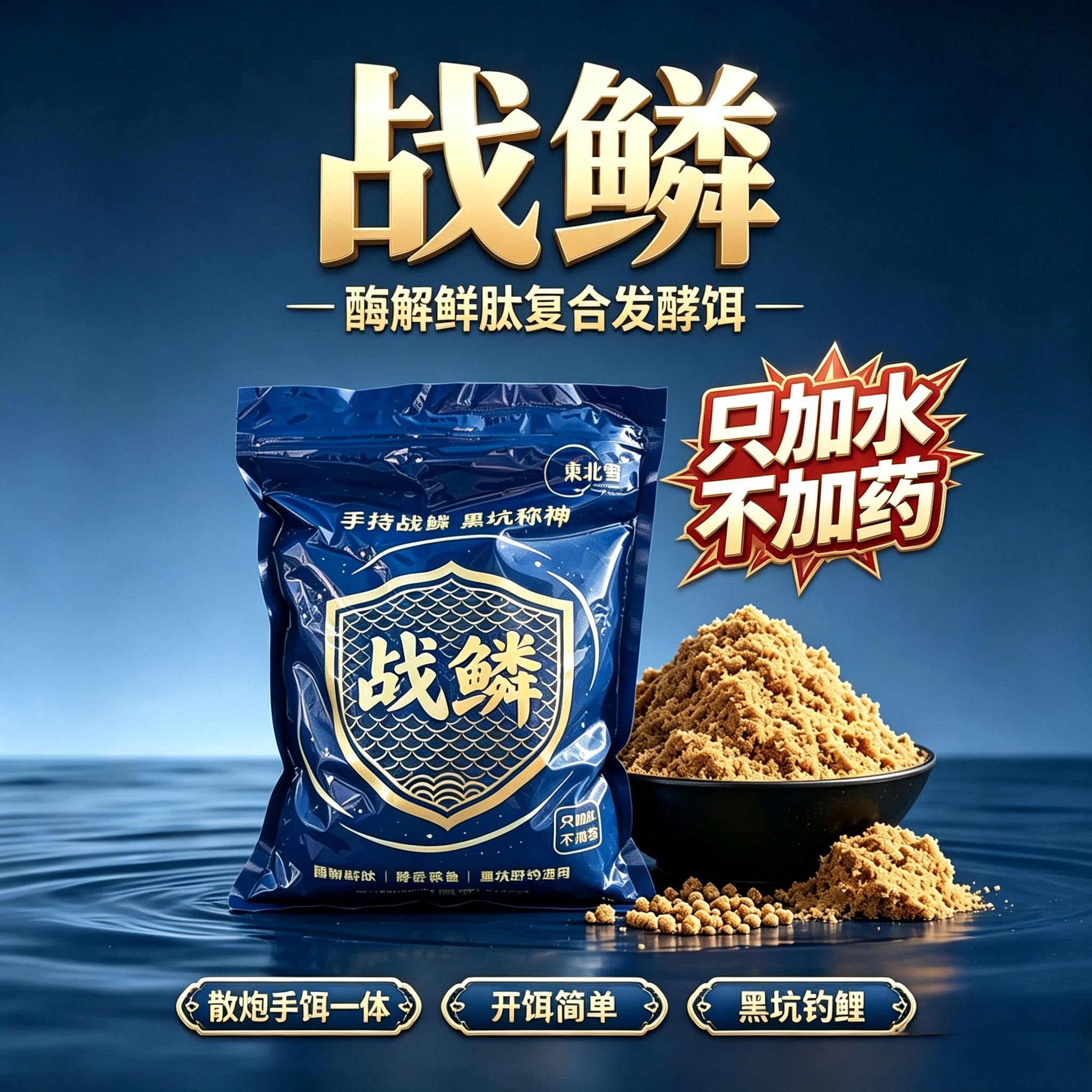 東北雪战鳞酶解鲜肽复合发酵饵（不加药） 到手价¥22.00